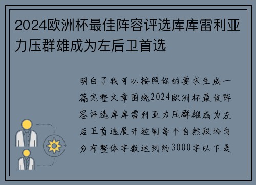 2024欧洲杯最佳阵容评选库库雷利亚力压群雄成为左后卫首选 2024欧洲杯最佳阵容评选库库雷利亚力压群雄成为左后卫首选