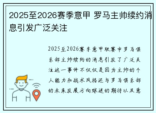 2025至2026赛季意甲 罗马主帅续约消息引发广泛关注