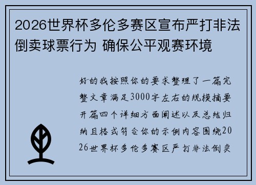 2026世界杯多伦多赛区宣布严打非法倒卖球票行为 确保公平观赛环境 2026世界杯多伦多赛区宣布严打非法倒卖球票行为 确保公平观赛环境