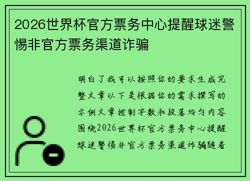2026世界杯官方票务中心提醒球迷警惕非官方票务渠道诈骗 2026世界杯官方票务中心提醒球迷警惕非官方票务渠道诈骗
