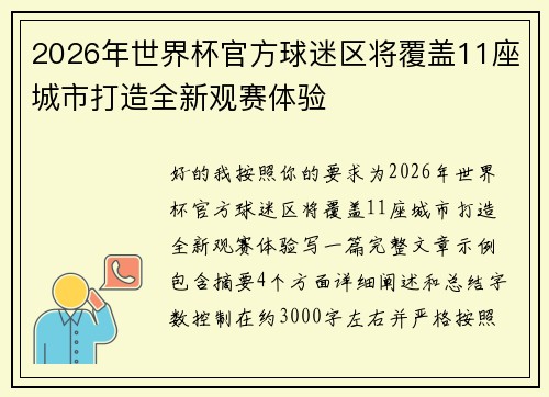 2026年世界杯官方球迷区将覆盖11座城市打造全新观赛体验