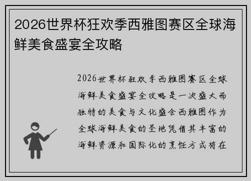 2026世界杯狂欢季西雅图赛区全球海鲜美食盛宴全攻略 2026世界杯狂欢季西雅图赛区全球海鲜美食盛宴全攻略