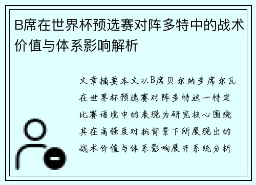 B席在世界杯预选赛对阵多特中的战术价值与体系影响解析