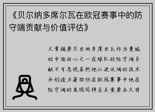 《贝尔纳多席尔瓦在欧冠赛事中的防守端贡献与价值评估》