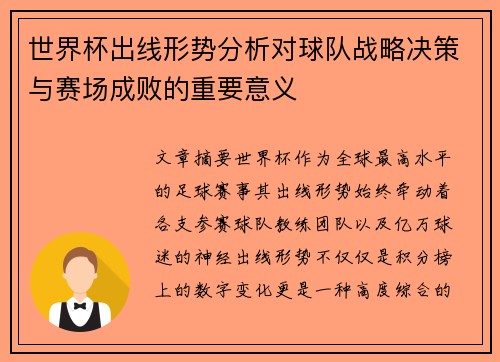 世界杯出线形势分析对球队战略决策与赛场成败的重要意义 世界杯出线形势分析对球队战略决策与赛场成败的重要意义