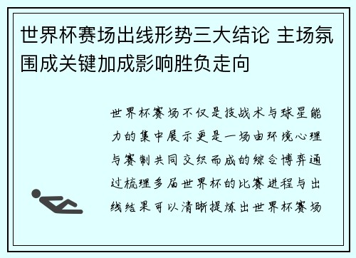 世界杯赛场出线形势三大结论 主场氛围成关键加成影响胜负走向