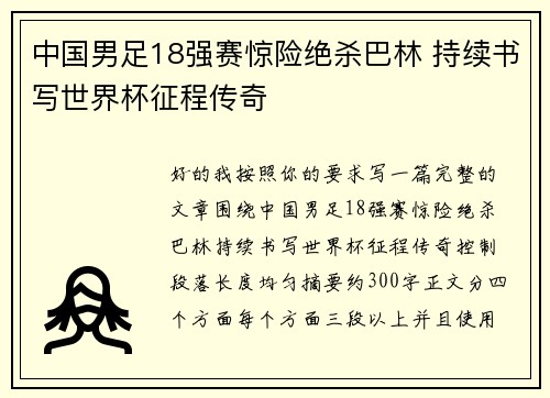 中国男足18强赛惊险绝杀巴林 持续书写世界杯征程传奇