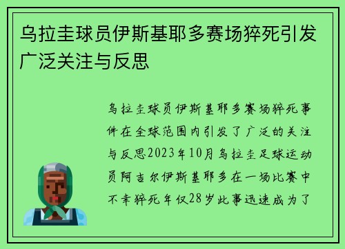 乌拉圭球员伊斯基耶多赛场猝死引发广泛关注与反思 乌拉圭球员伊斯基耶多赛场猝死引发广泛关注与反思
