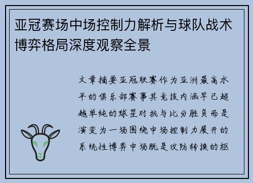 亚冠赛场中场控制力解析与球队战术博弈格局深度观察全景
