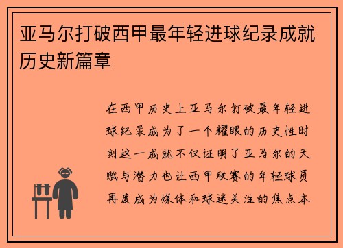亚马尔打破西甲最年轻进球纪录成就历史新篇章 亚马尔打破西甲最年轻进球纪录成就历史新篇章