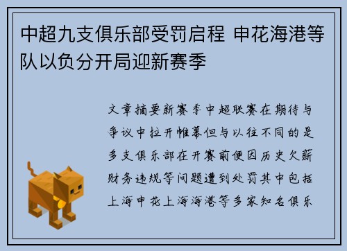 中超九支俱乐部受罚启程 申花海港等队以负分开局迎新赛季 中超九支俱乐部受罚启程 申花海港等队以负分开局迎新赛季