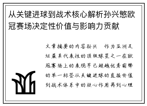从关键进球到战术核心解析孙兴慜欧冠赛场决定性价值与影响力贡献 从关键进球到战术核心解析孙兴慜欧冠赛场决定性价值与影响力贡献