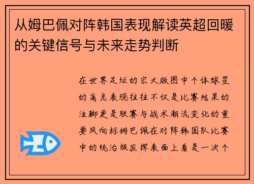 从姆巴佩对阵韩国表现解读英超回暖的关键信号与未来走势判断 从姆巴佩对阵韩国表现解读英超回暖的关键信号与未来走势判断