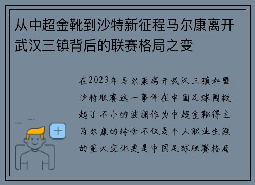 从中超金靴到沙特新征程马尔康离开武汉三镇背后的联赛格局之变 从中超金靴到沙特新征程马尔康离开武汉三镇背后的联赛格局之变