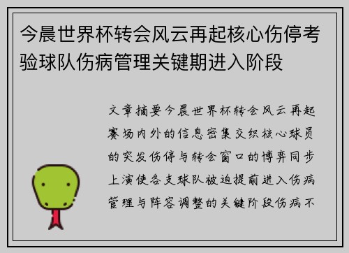 今晨世界杯转会风云再起核心伤停考验球队伤病管理关键期进入阶段 今晨世界杯转会风云再起核心伤停考验球队伤病管理关键期进入阶段
