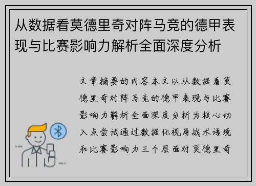从数据看莫德里奇对阵马竞的德甲表现与比赛影响力解析全面深度分析 从数据看莫德里奇对阵马竞的德甲表现与比赛影响力解析全面深度分析