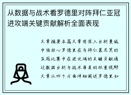 从数据与战术看罗德里对阵拜仁亚冠进攻端关键贡献解析全面表现 从数据与战术看罗德里对阵拜仁亚冠进攻端关键贡献解析全面表现