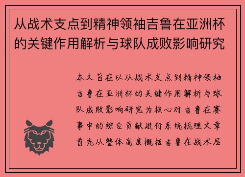 从战术支点到精神领袖吉鲁在亚洲杯的关键作用解析与球队成败影响研究