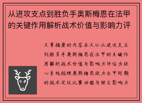 从进攻支点到胜负手奥斯梅恩在法甲的关键作用解析战术价值与影响力评估