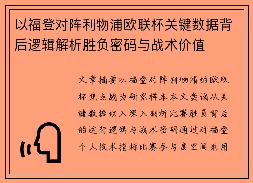 以福登对阵利物浦欧联杯关键数据背后逻辑解析胜负密码与战术价值 以福登对阵利物浦欧联杯关键数据背后逻辑解析胜负密码与战术价值