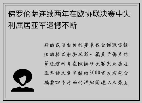 佛罗伦萨连续两年在欧协联决赛中失利屈居亚军遗憾不断 佛罗伦萨连续两年在欧协联决赛中失利屈居亚军遗憾不断