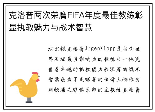 克洛普两次荣膺FIFA年度最佳教练彰显执教魅力与战术智慧 克洛普两次荣膺FIFA年度最佳教练彰显执教魅力与战术智慧
