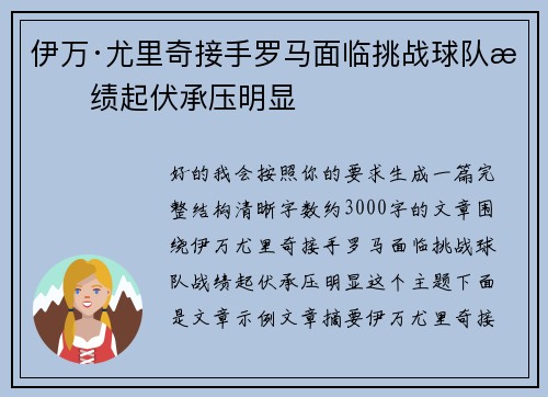 伊万·尤里奇接手罗马面临挑战球队战绩起伏承压明显