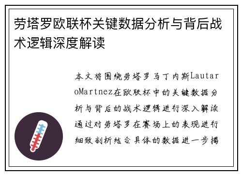 劳塔罗欧联杯关键数据分析与背后战术逻辑深度解读