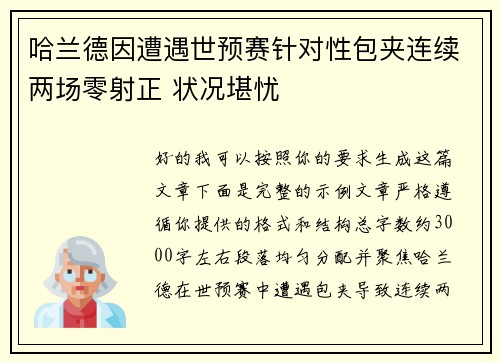 哈兰德因遭遇世预赛针对性包夹连续两场零射正 状况堪忧 哈兰德因遭遇世预赛针对性包夹连续两场零射正 状况堪忧