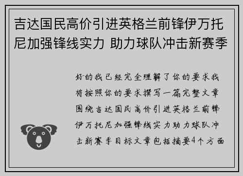 吉达国民高价引进英格兰前锋伊万托尼加强锋线实力 助力球队冲击新赛季目标 吉达国民高价引进英格兰前锋伊万托尼加强锋线实力 助力球队冲击新赛季目标