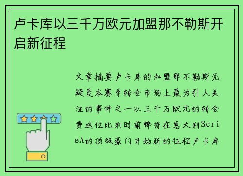 卢卡库以三千万欧元加盟那不勒斯开启新征程