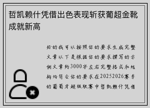哲凯赖什凭借出色表现斩获葡超金靴成就新高 哲凯赖什凭借出色表现斩获葡超金靴成就新高