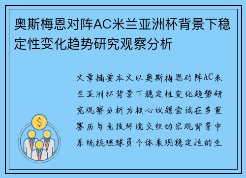 奥斯梅恩对阵AC米兰亚洲杯背景下稳定性变化趋势研究观察分析 奥斯梅恩对阵AC米兰亚洲杯背景下稳定性变化趋势研究观察分析
