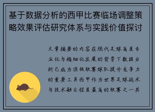 基于数据分析的西甲比赛临场调整策略效果评估研究体系与实践价值探讨