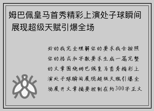 姆巴佩皇马首秀精彩上演处子球瞬间 展现超级天赋引爆全场 姆巴佩皇马首秀精彩上演处子球瞬间 展现超级天赋引爆全场