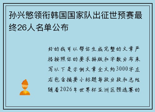 孙兴慜领衔韩国国家队出征世预赛最终26人名单公布