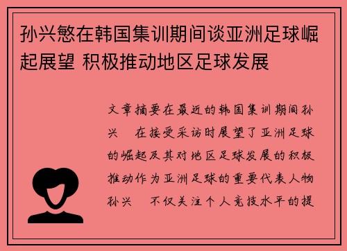 孙兴慜在韩国集训期间谈亚洲足球崛起展望 积极推动地区足球发展
