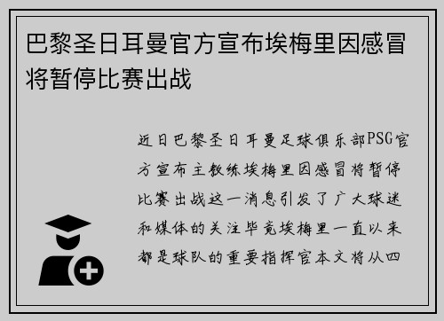 巴黎圣日耳曼官方宣布埃梅里因感冒将暂停比赛出战 巴黎圣日耳曼官方宣布埃梅里因感冒将暂停比赛出战