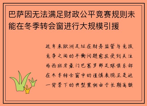 巴萨因无法满足财政公平竞赛规则未能在冬季转会窗进行大规模引援 巴萨因无法满足财政公平竞赛规则未能在冬季转会窗进行大规模引援