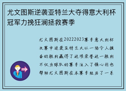 尤文图斯逆袭亚特兰大夺得意大利杯冠军力挽狂澜拯救赛季