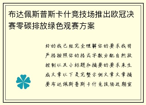 布达佩斯普斯卡什竞技场推出欧冠决赛零碳排放绿色观赛方案