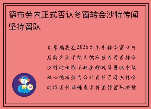 德布劳内正式否认冬窗转会沙特传闻坚持留队 德布劳内正式否认冬窗转会沙特传闻坚持留队