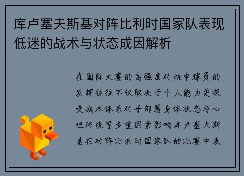 库卢塞夫斯基对阵比利时国家队表现低迷的战术与状态成因解析