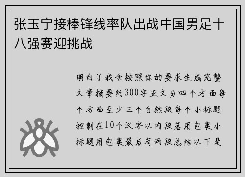 张玉宁接棒锋线率队出战中国男足十八强赛迎挑战