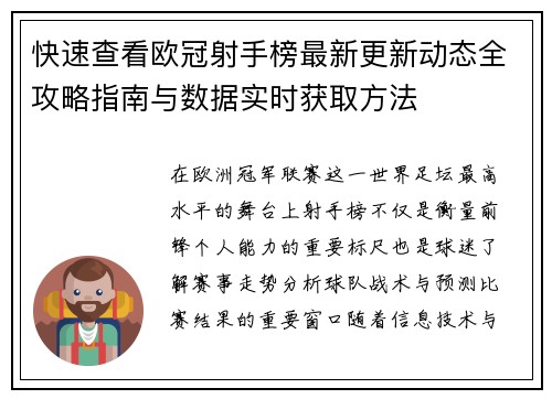 快速查看欧冠射手榜最新更新动态全攻略指南与数据实时获取方法