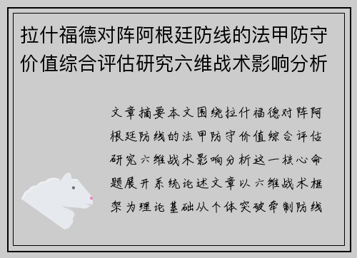 拉什福德对阵阿根廷防线的法甲防守价值综合评估研究六维战术影响分析