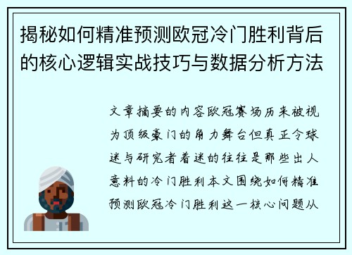 揭秘如何精准预测欧冠冷门胜利背后的核心逻辑实战技巧与数据分析方法 揭秘如何精准预测欧冠冷门胜利背后的核心逻辑实战技巧与数据分析方法