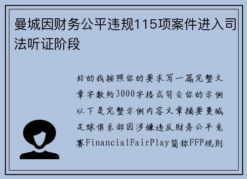 曼城因财务公平违规115项案件进入司法听证阶段 曼城因财务公平违规115项案件进入司法听证阶段