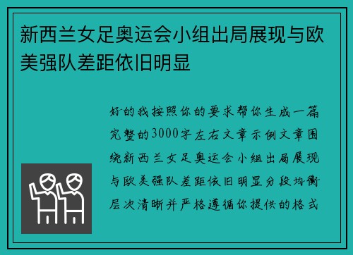 新西兰女足奥运会小组出局展现与欧美强队差距依旧明显