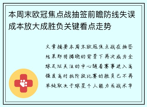 本周末欧冠焦点战抽签前瞻防线失误成本放大成胜负关键看点走势 本周末欧冠焦点战抽签前瞻防线失误成本放大成胜负关键看点走势